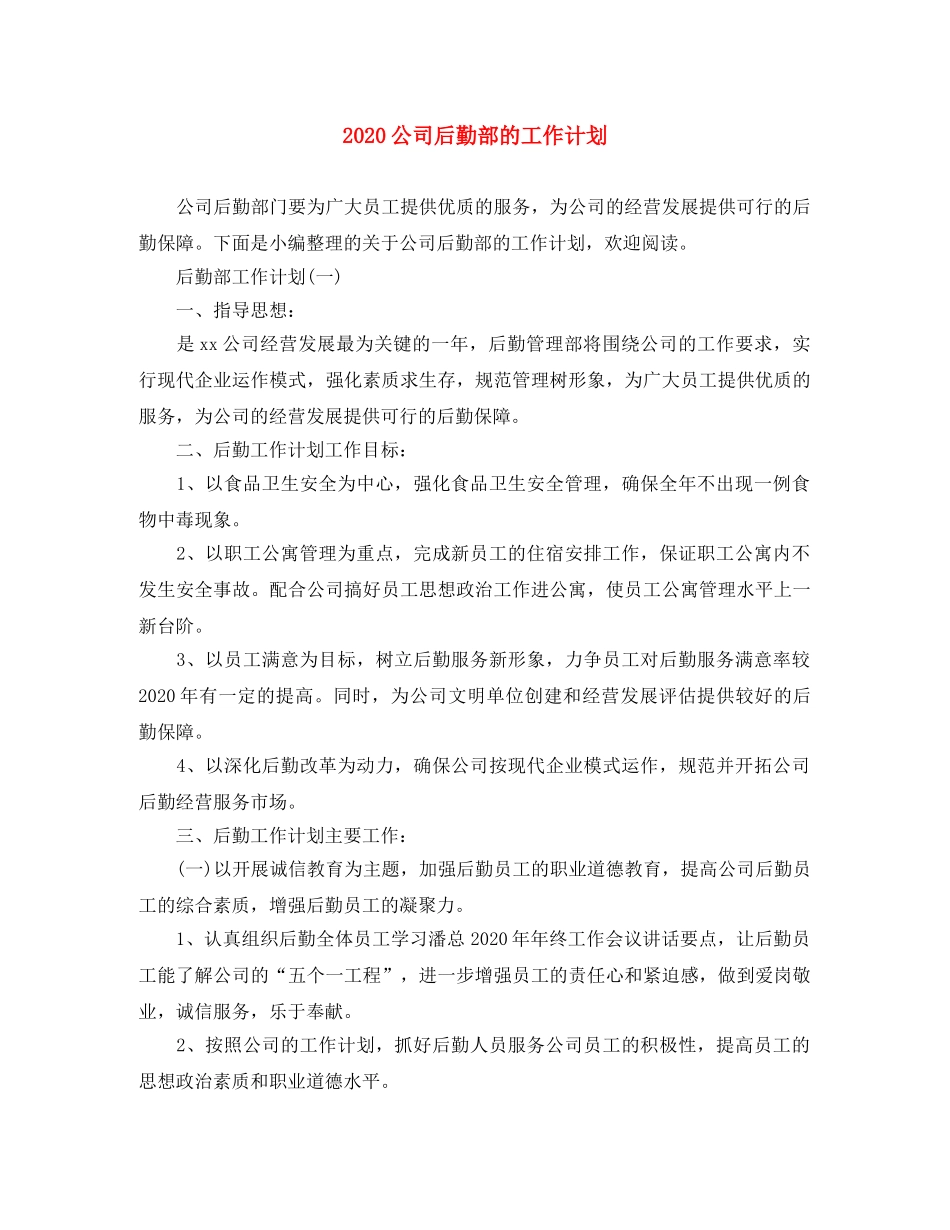 2024公司后勤部的工作计划 _第1页