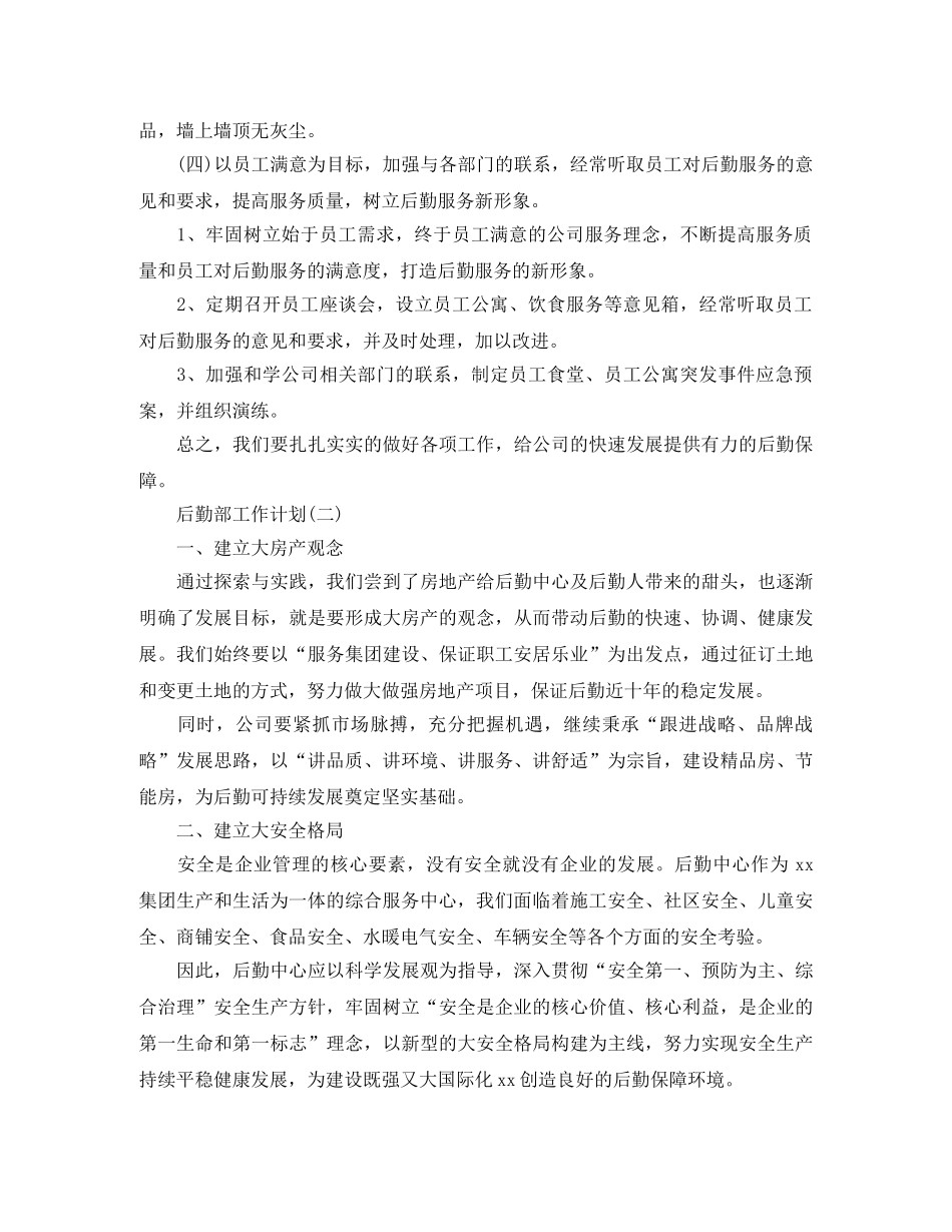 2024公司后勤部的工作计划 _第3页