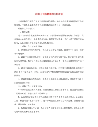 2024公司后勤部的工作计划 