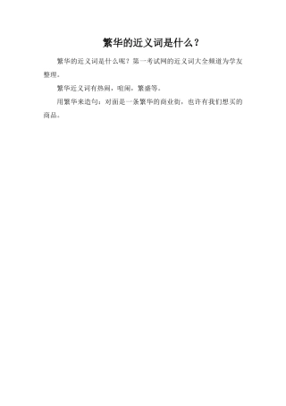 繁华的近义词是什么？