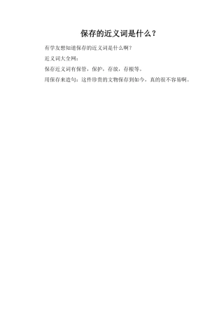 保存的近义词是什么？