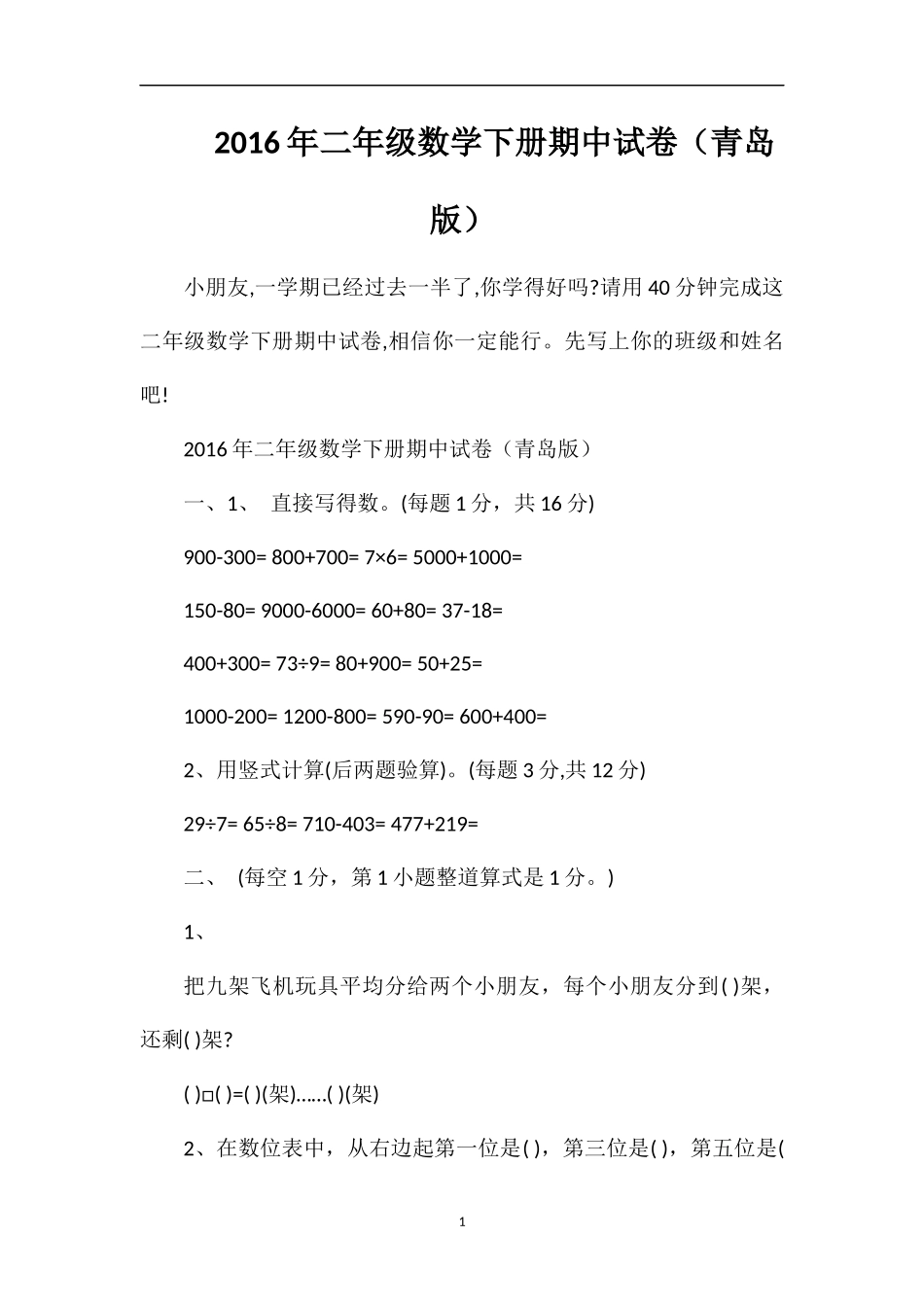 二年级数学下册期中试卷（青岛版）_第1页