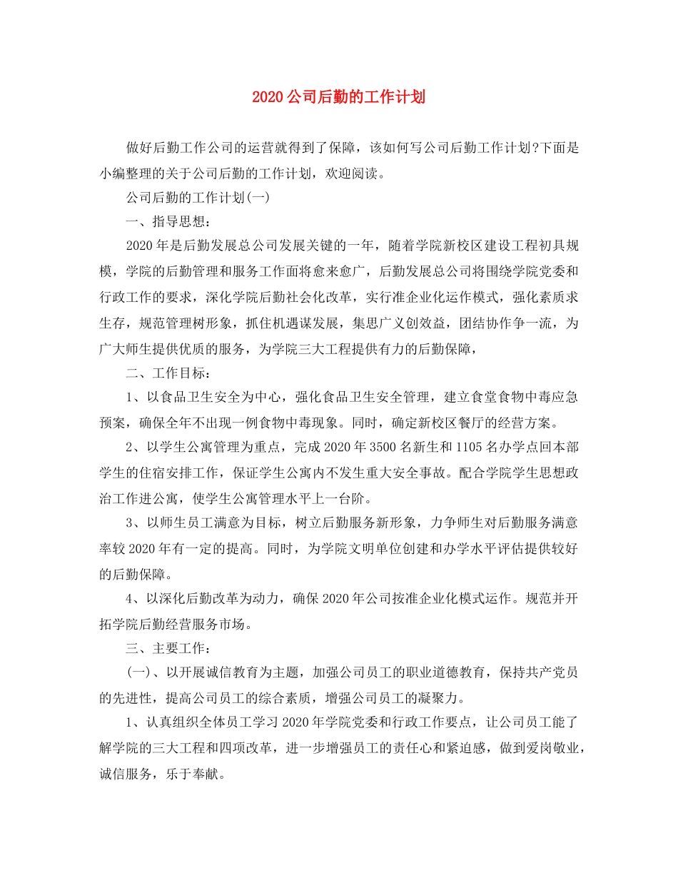 2024公司后勤的工作计划 _第1页