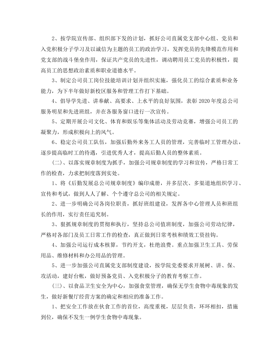 2024公司后勤的工作计划 _第2页