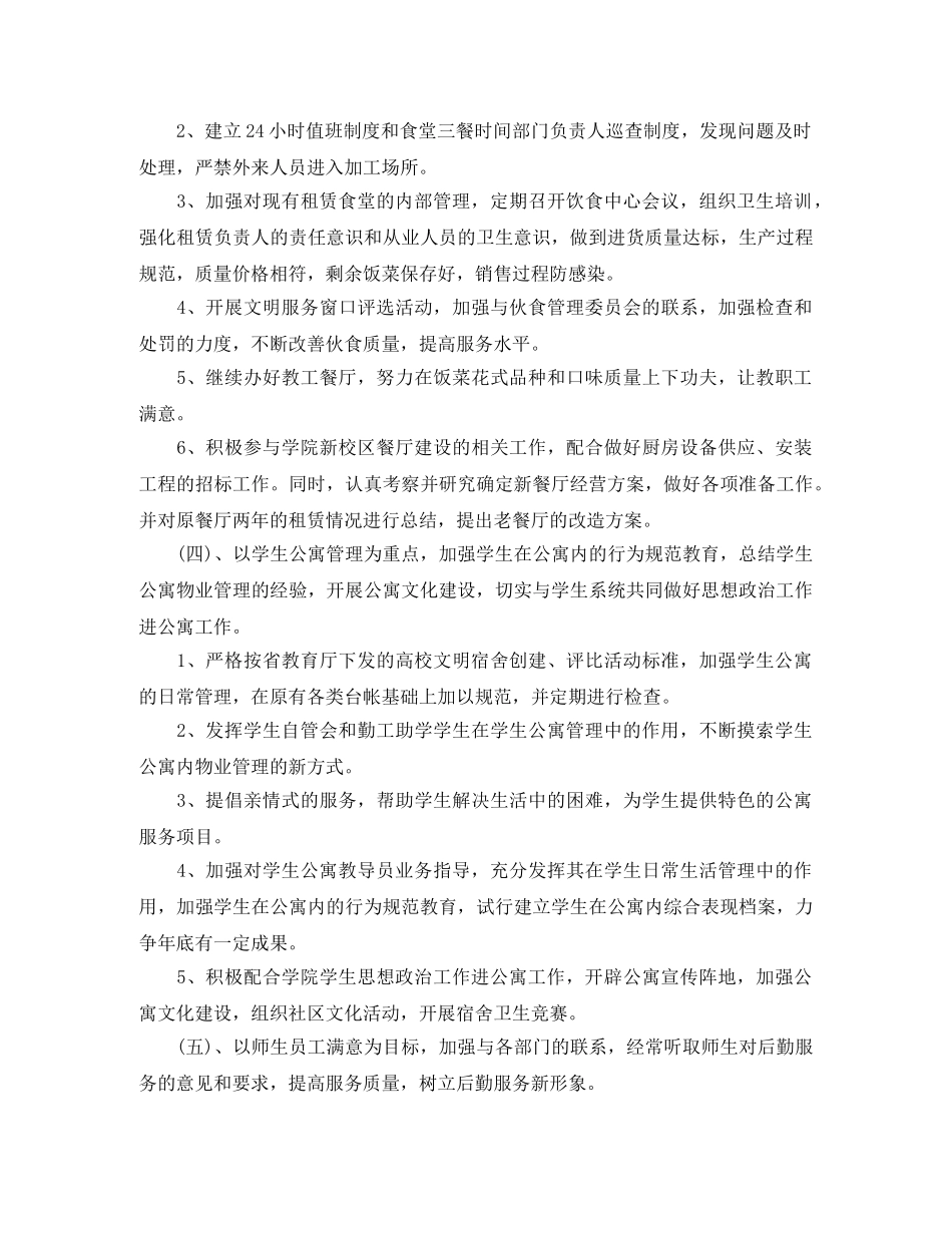 2024公司后勤的工作计划 _第3页