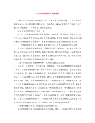 2024公司后勤年终工作总结 