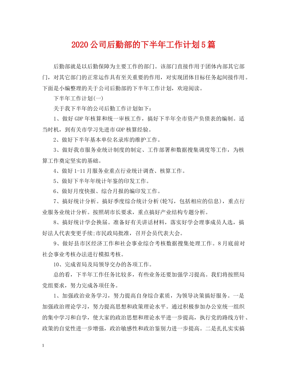 2024公司后勤部的下半年工作计划5篇 _第1页