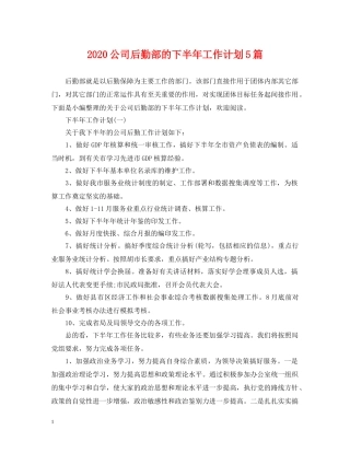 2024公司后勤部的下半年工作计划5篇 