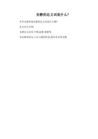 安静的近义词是什么