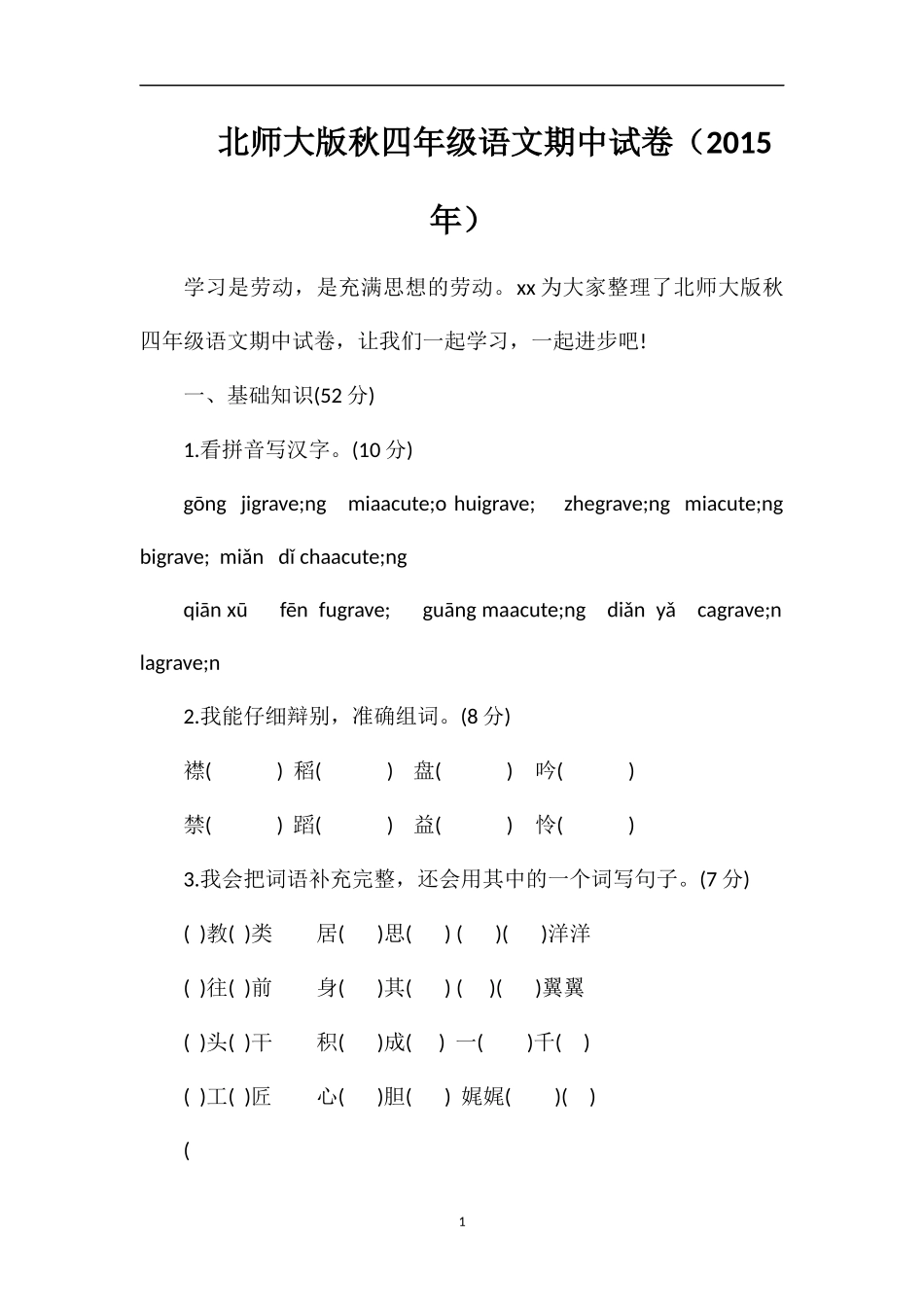 北师大版秋四年级语文期中试卷（）_第1页