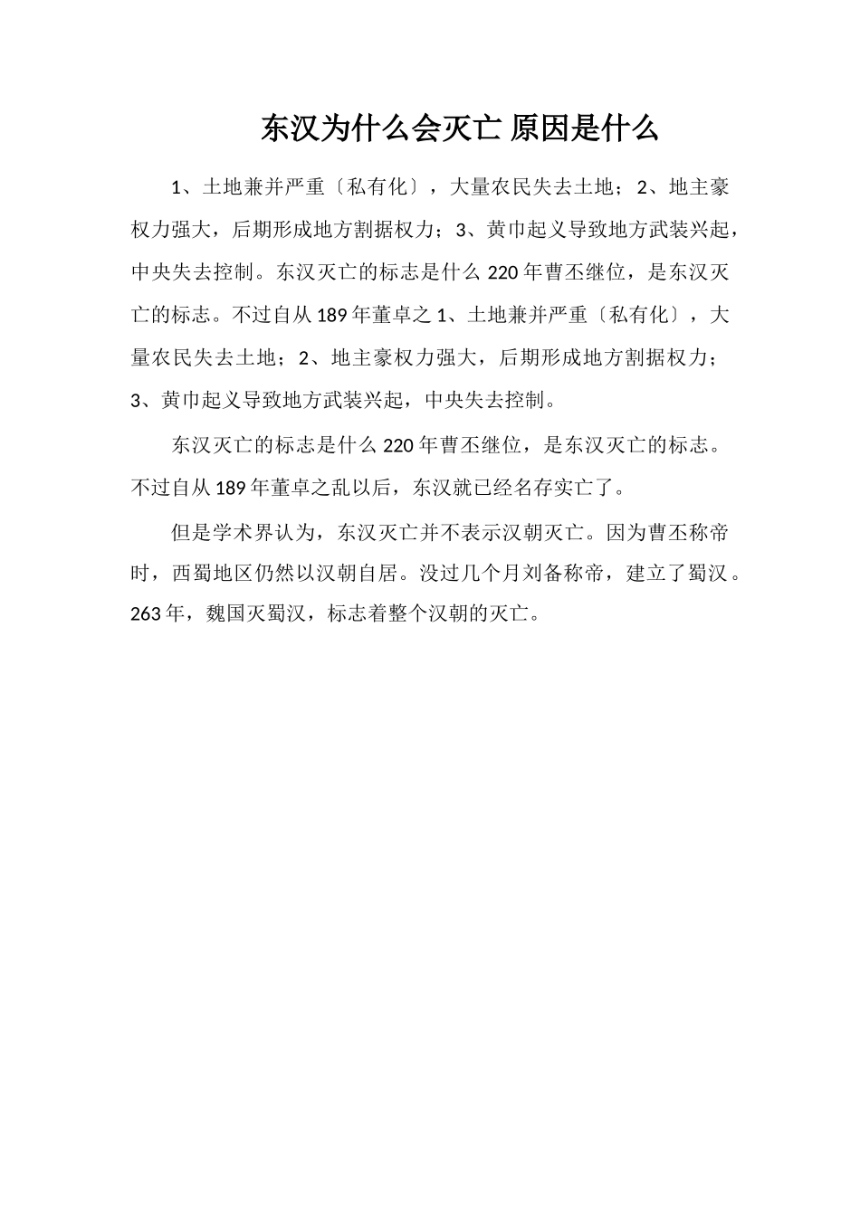 东汉为什么会灭亡原因是什么_第1页