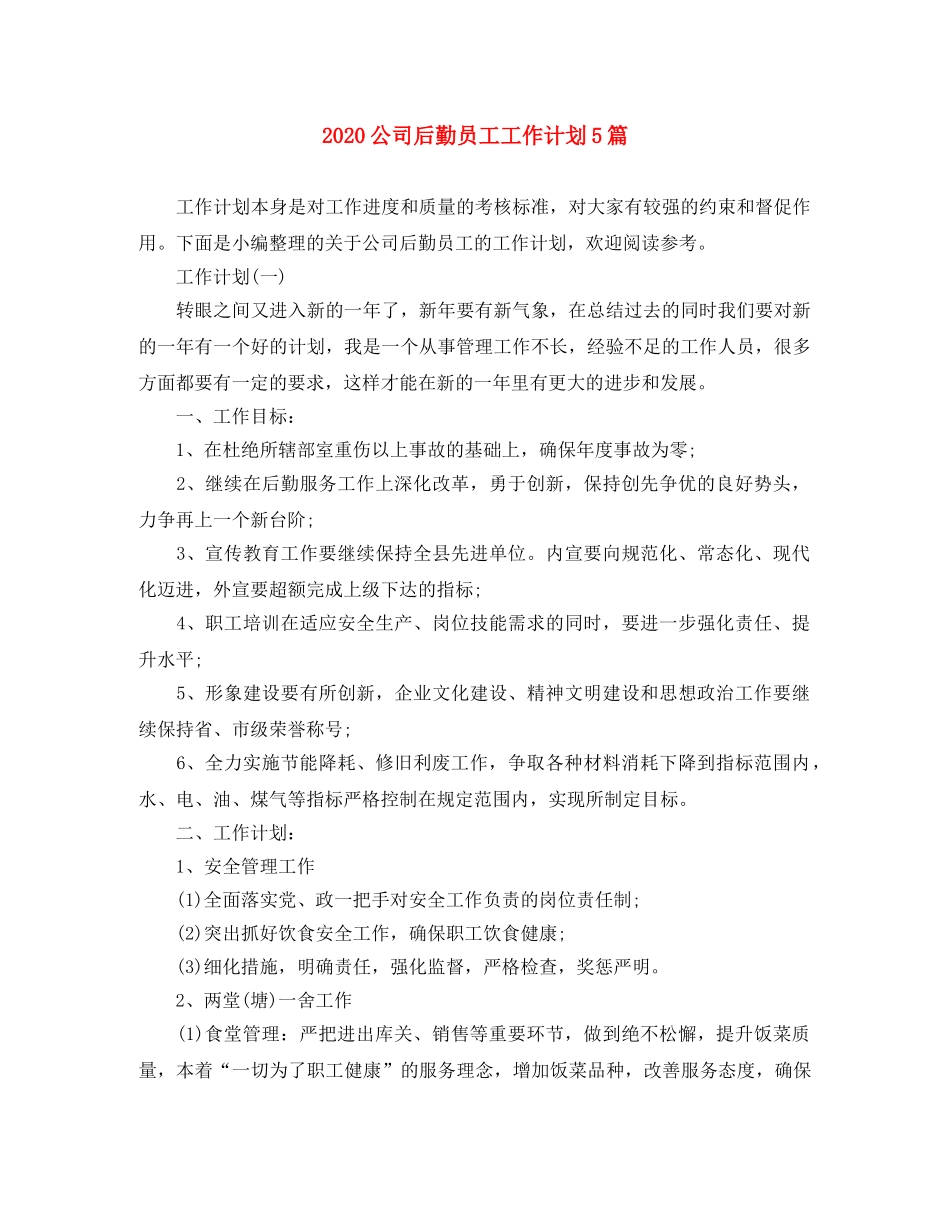 2024公司后勤员工工作计划5篇 _第1页