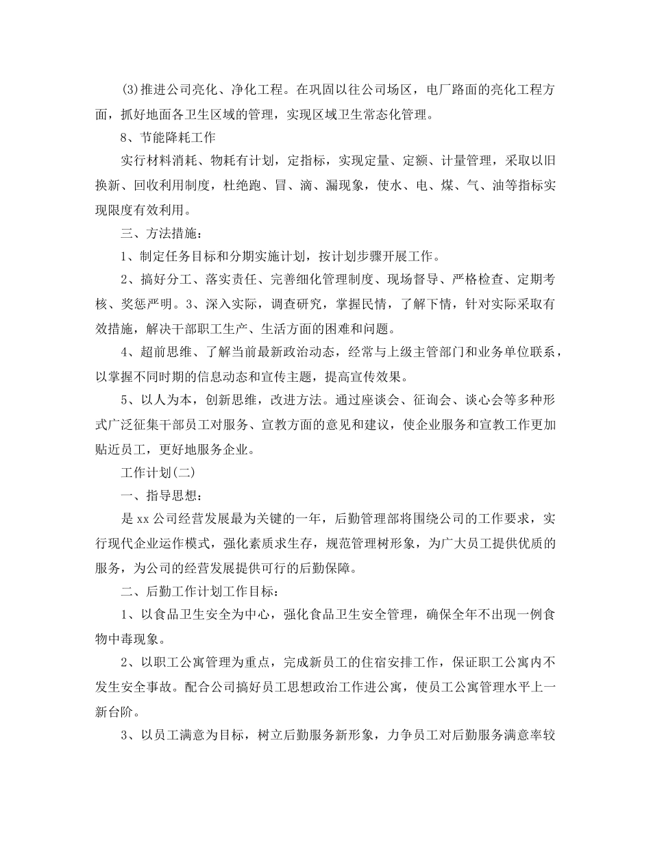 2024公司后勤员工工作计划5篇 _第3页
