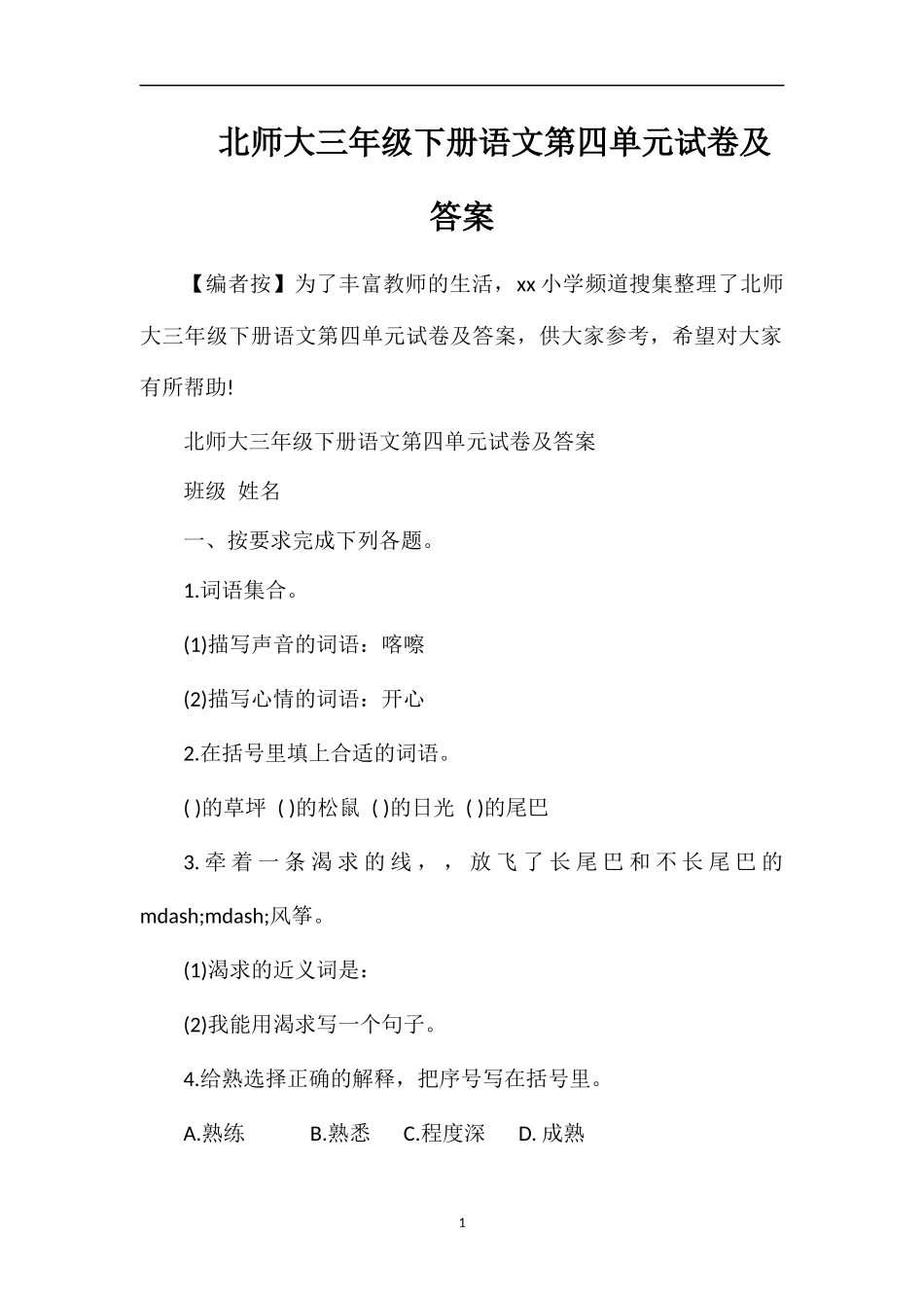 北师大三年级下册语文第四单元试卷及答案_第1页