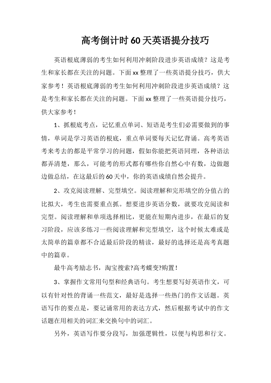 高考倒计时60天英语提分技巧_第1页