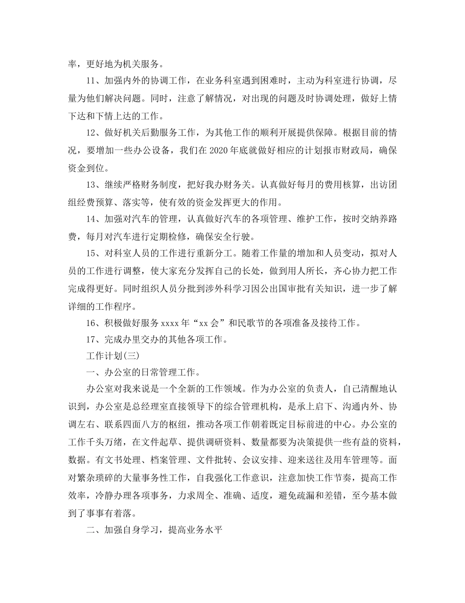 2024公司办公室秘书的工作计划 _第3页