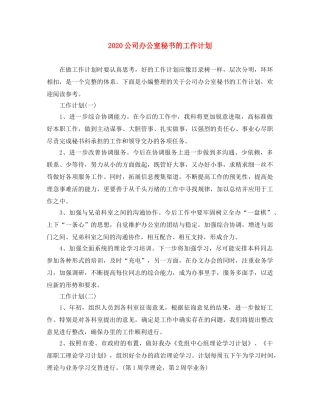 2024公司办公室秘书的工作计划 