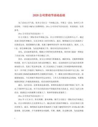 2024公司劳动节活动总结 