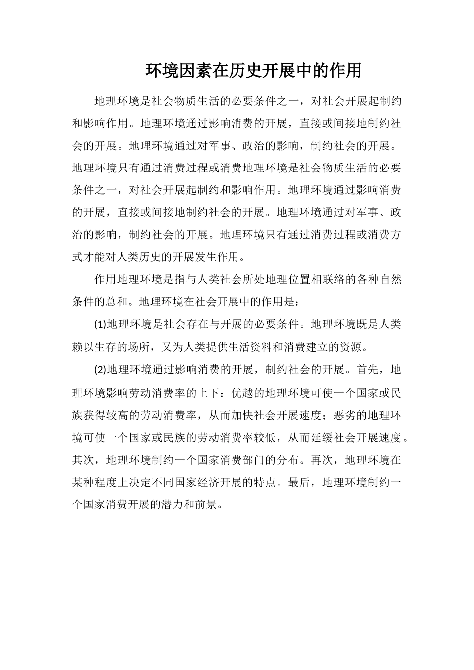 环境因素在历史发展中的作用_第1页