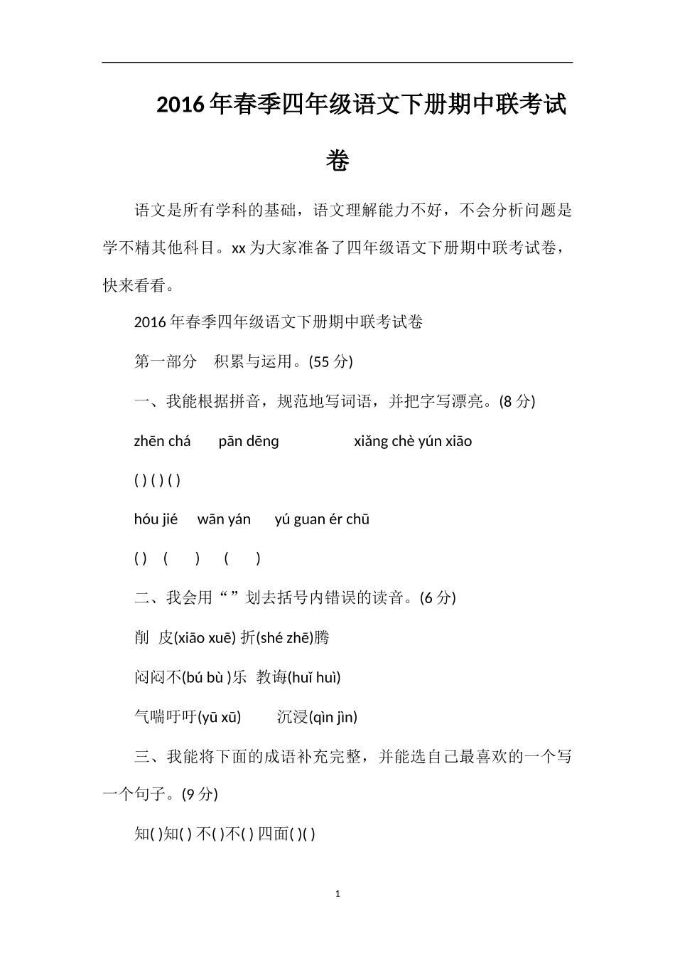 春季四年级语文下册期中联考试卷_第1页