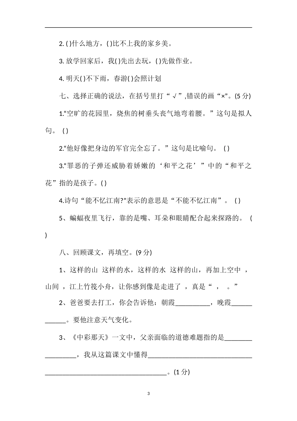 春季四年级语文下册期中联考试卷_第3页