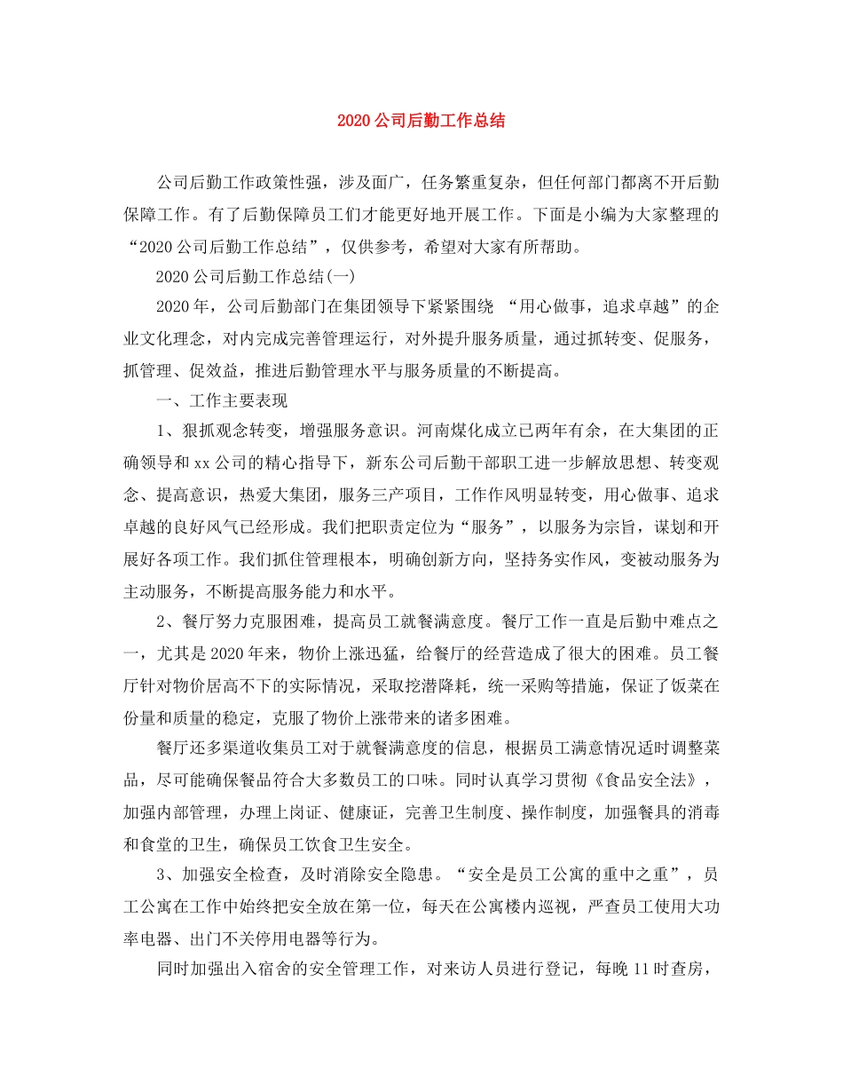 2024公司后勤工作总结 _第1页