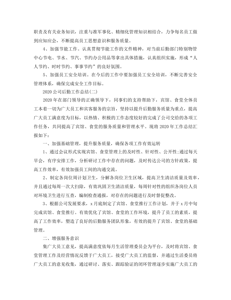 2024公司后勤工作总结 _第3页