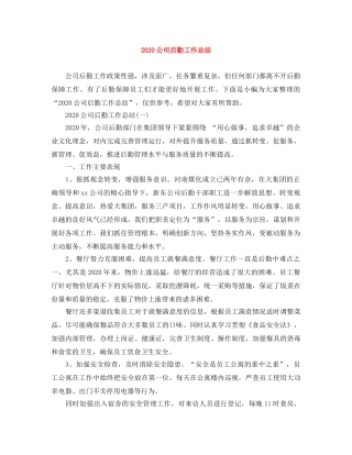 2024公司后勤工作总结 