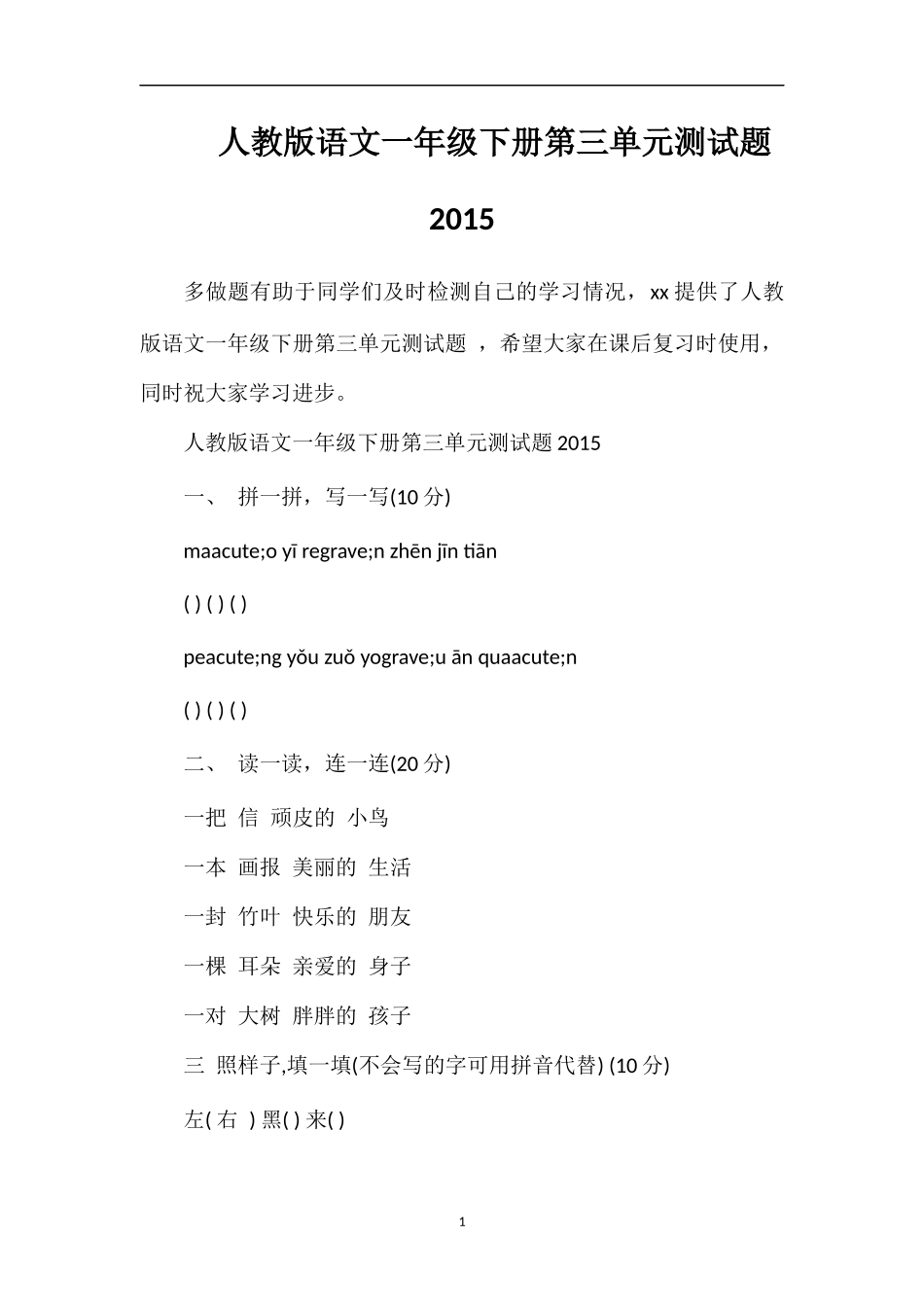 人教版语文一年级下册第三单元测试题_第1页