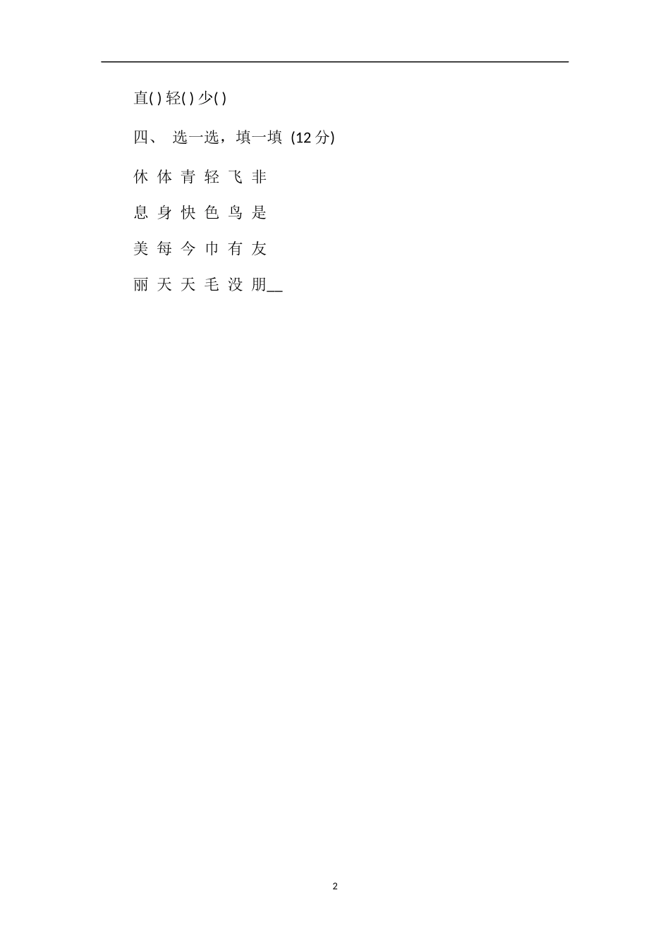 人教版语文一年级下册第三单元测试题_第2页