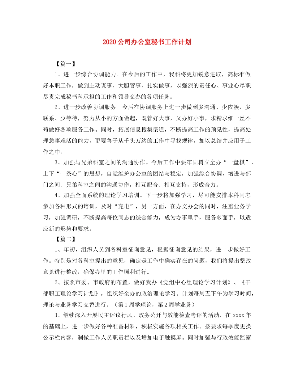 2024公司办公室秘书工作计划 _第1页