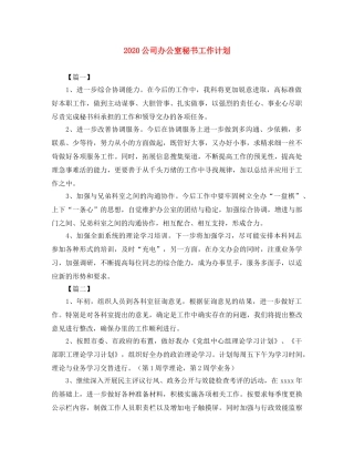 2024公司办公室秘书工作计划 