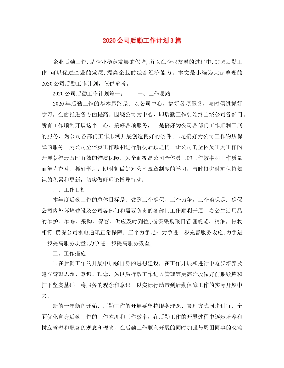 2024公司后勤工作计划3篇 _第1页