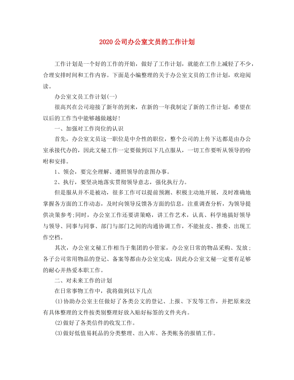 2024公司办公室文员的工作计划 _第1页