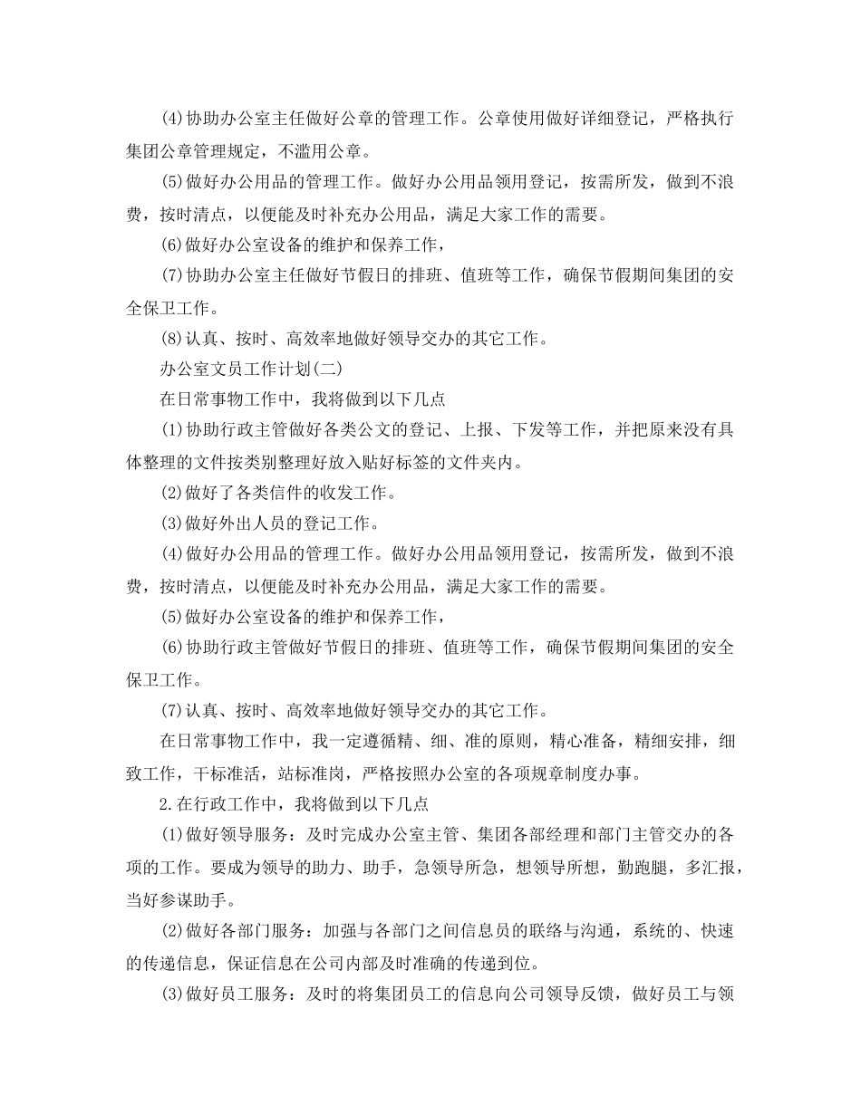 2024公司办公室文员的工作计划 _第2页