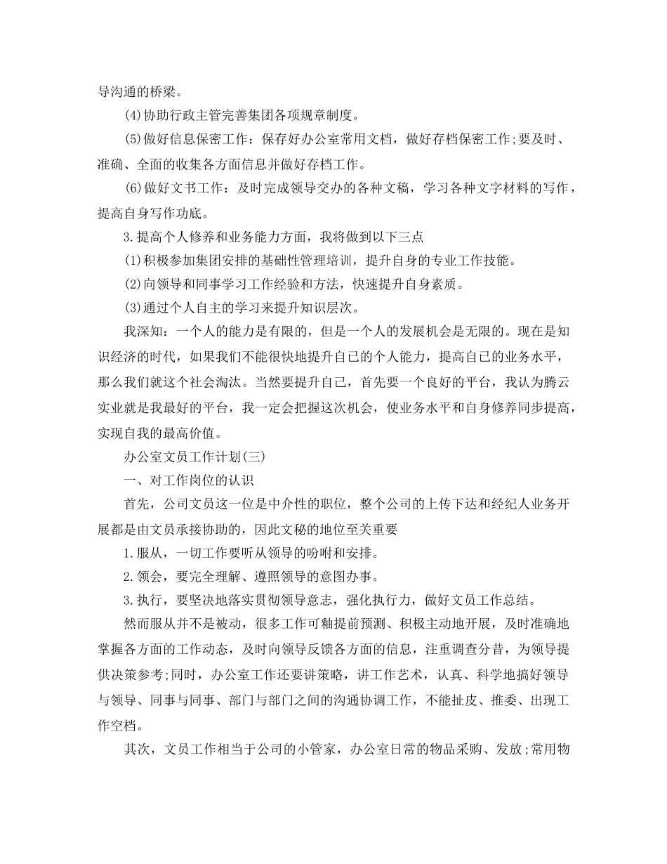2024公司办公室文员的工作计划 _第3页