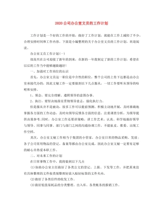 2024公司办公室文员的工作计划 