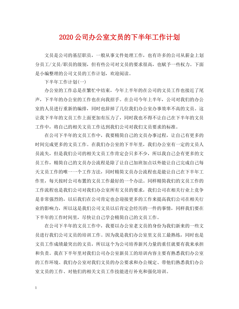 2024公司办公室文员的下半年工作计划 _第1页