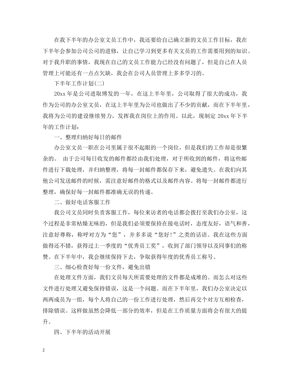 2024公司办公室文员的下半年工作计划 _第2页
