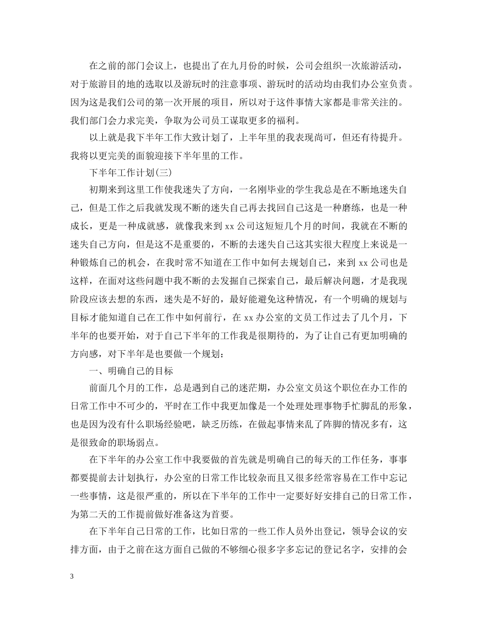 2024公司办公室文员的下半年工作计划 _第3页