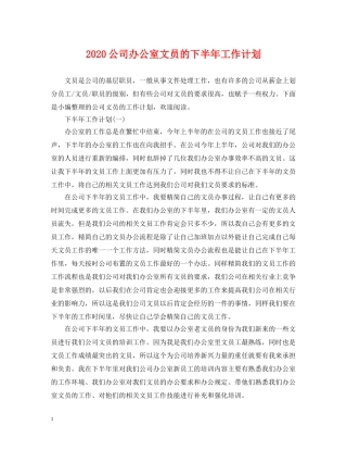 2024公司办公室文员的下半年工作计划 