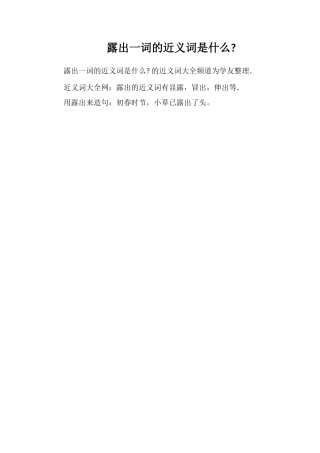 露出一词的近义词是什么