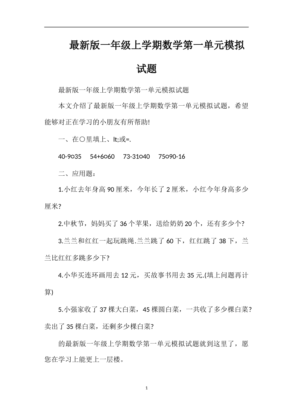 版一年级上学期数学第一单元模拟试题_第1页