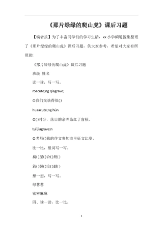 《那片绿绿的爬山虎》课后习题