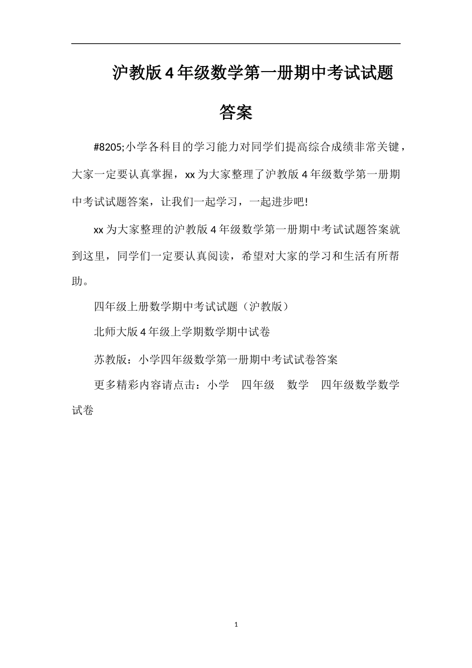 沪教版4年级数学第一册期中考试试题答案_第1页