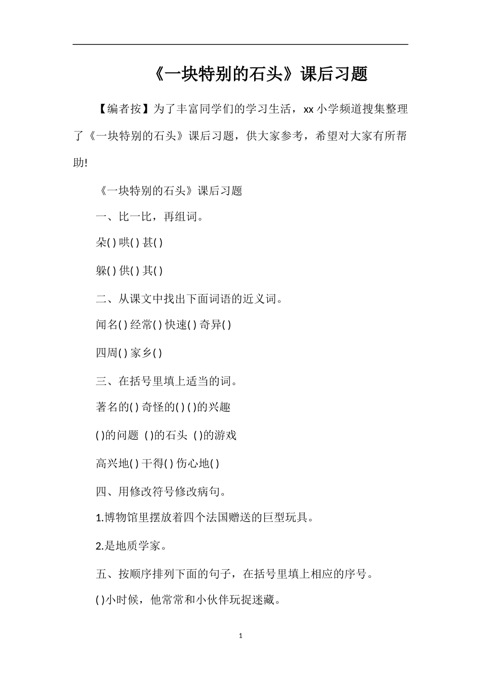 《一块特别的石头》课后习题_第1页