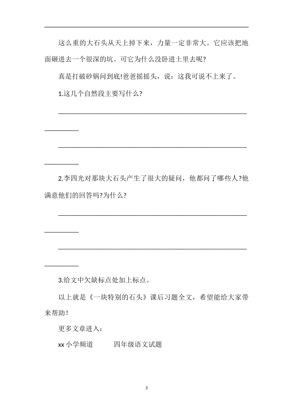 《一块特别的石头》课后习题_第3页