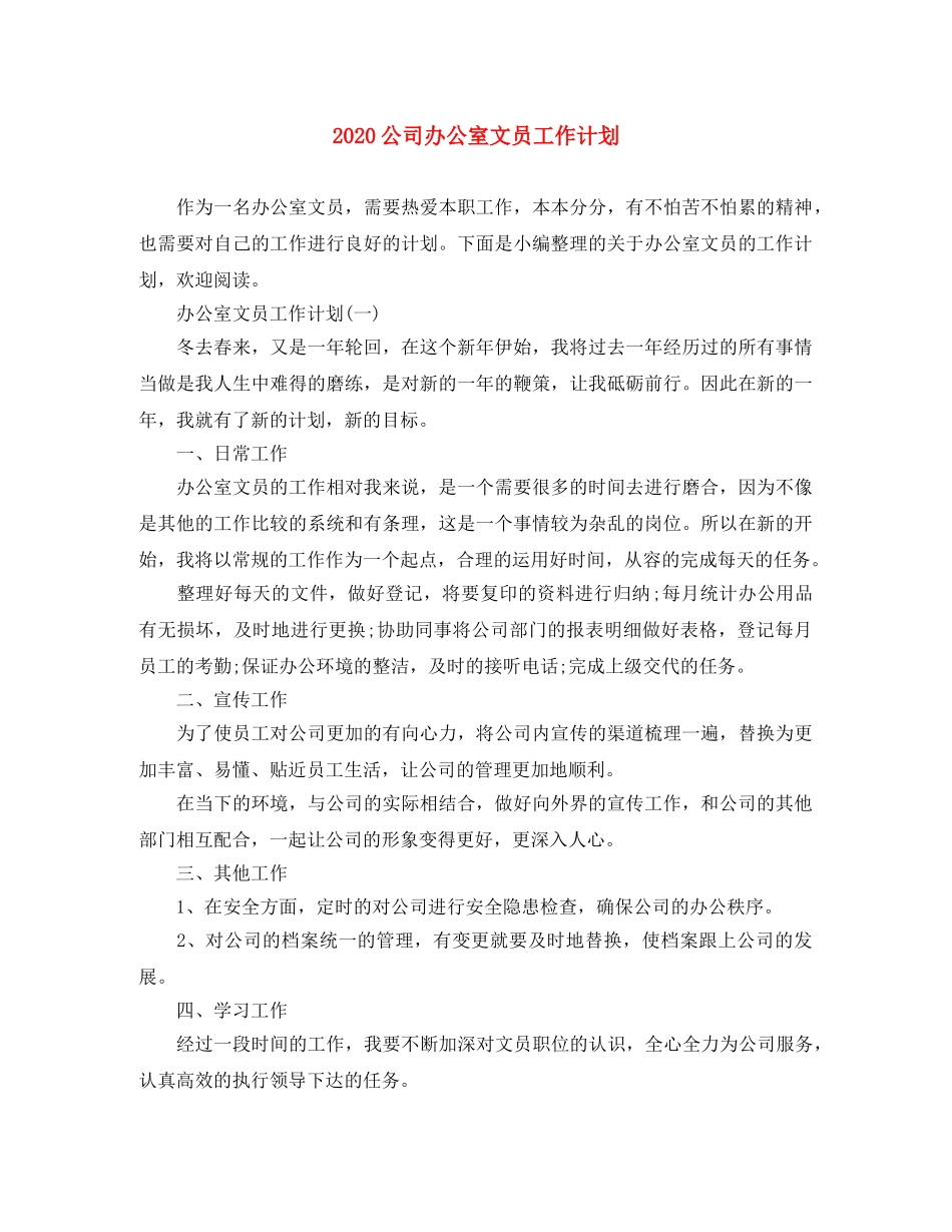 2024公司办公室文员工作计划 _第1页