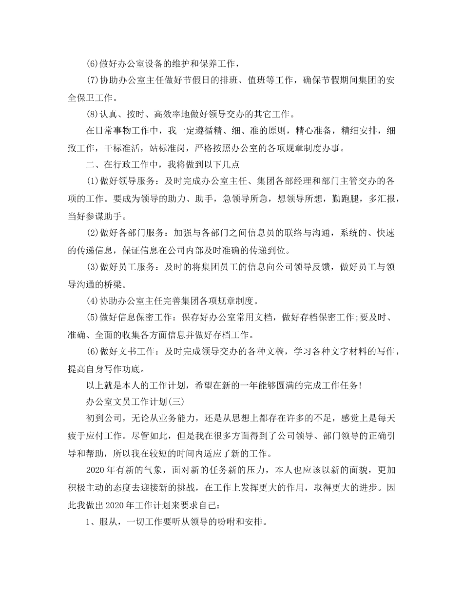 2024公司办公室文员工作计划 _第3页