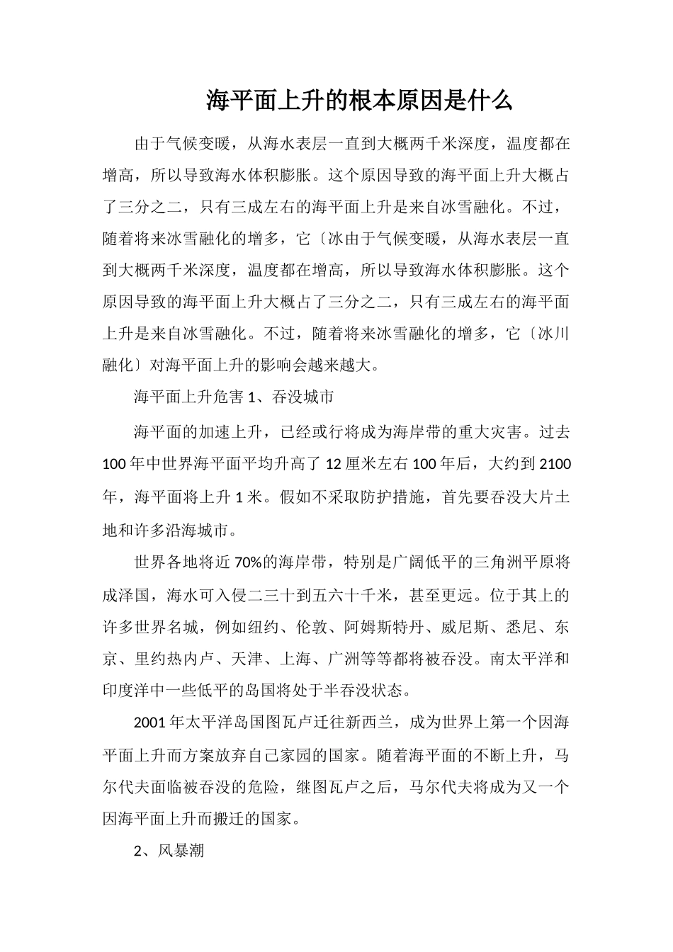 海平面上升的根本原因是什么_第1页